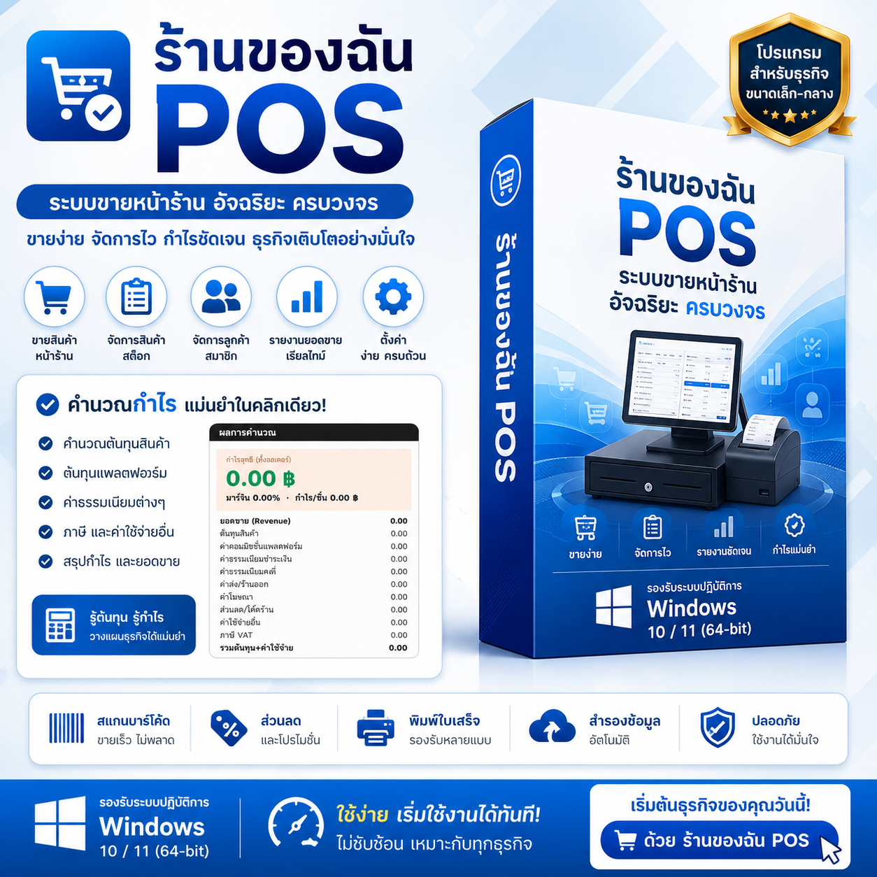 โปรแกรม POS & Inventory แบบ Offline