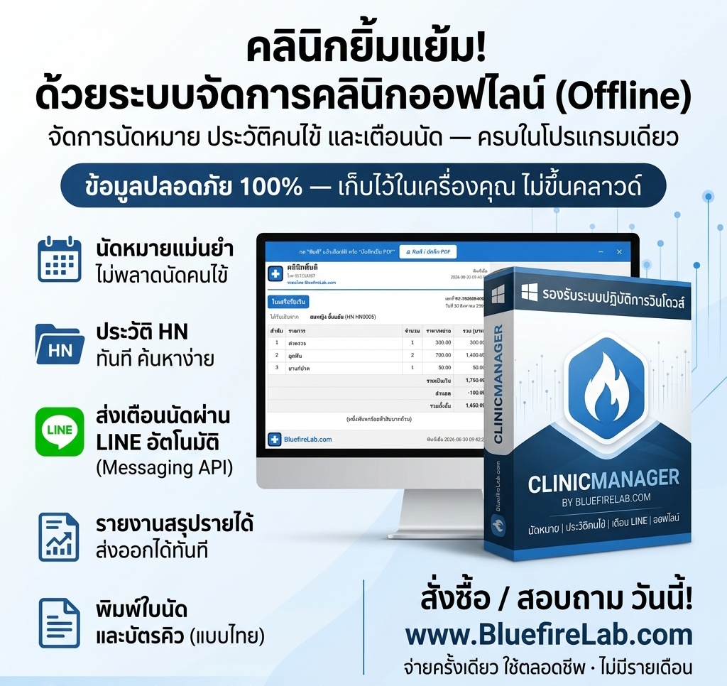 โปรแกรมระบบจัดการคลินิก Clinic Manager