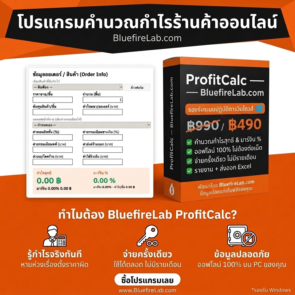 โปรแกรมระบบคำนวณกำไร สำหรับร้านค้าออนไลน์ Profit Calculator