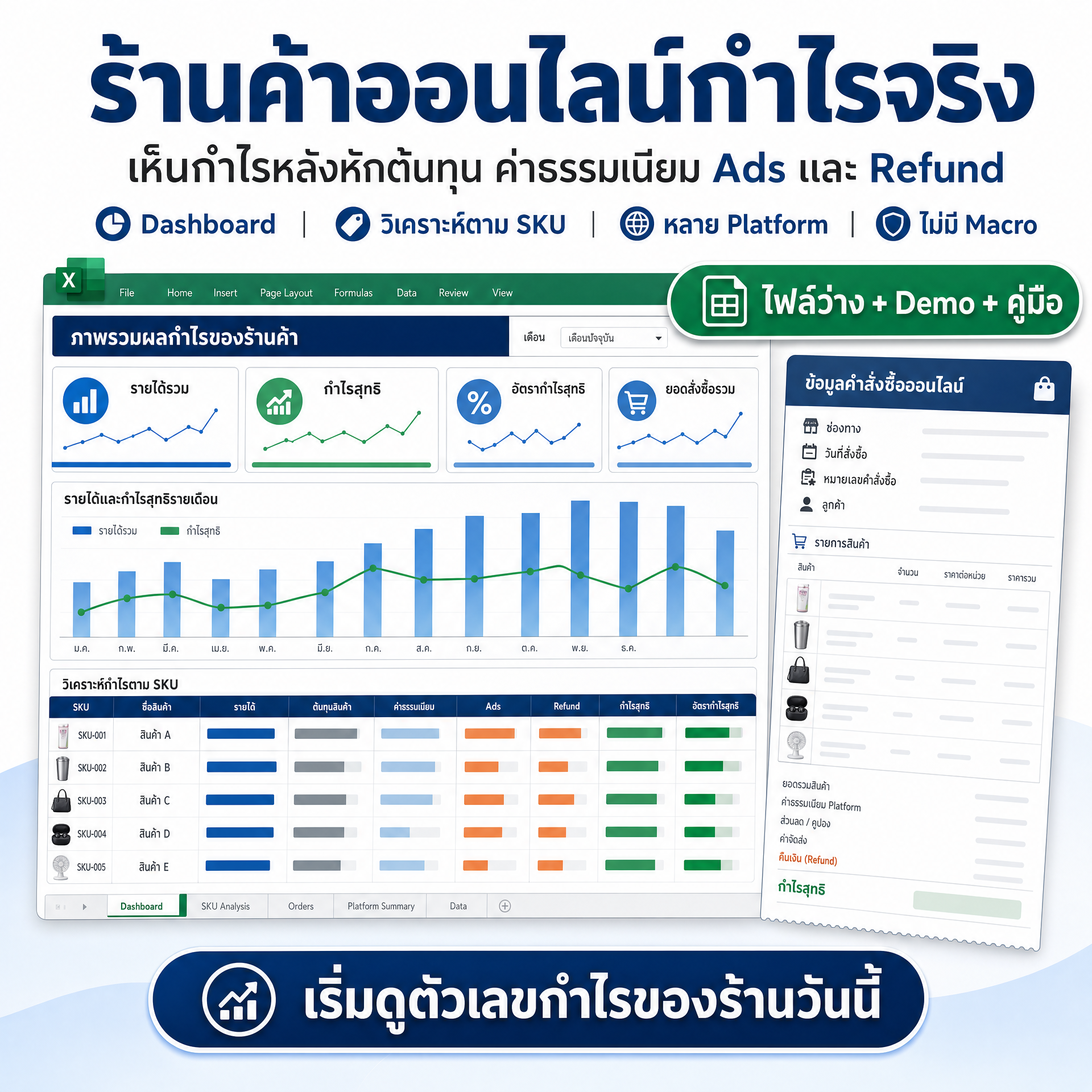 Excel Template ร้านค้าออนไลน์กำไรจริง