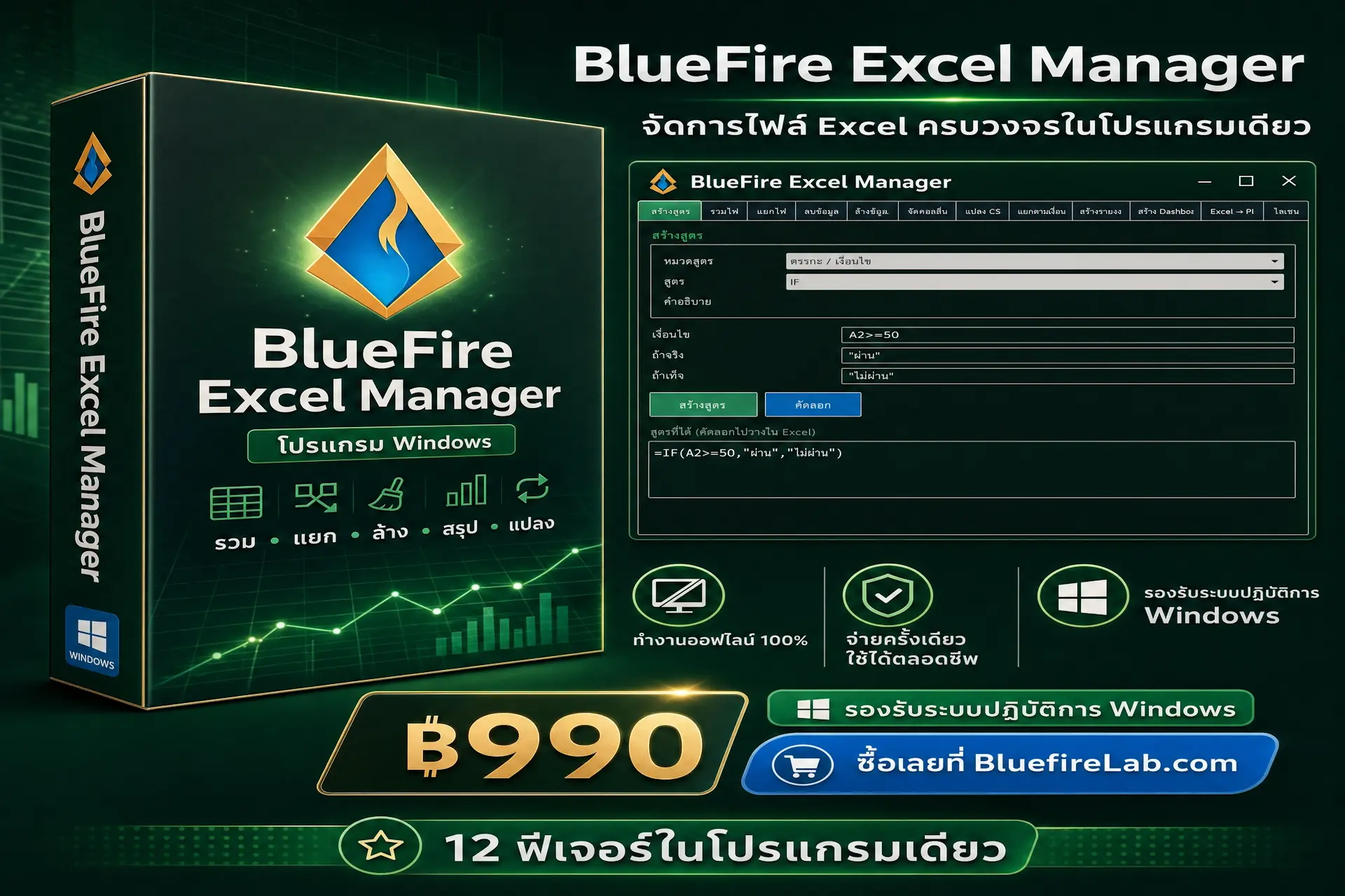 โปรแกรม BlueFire Excel Manager