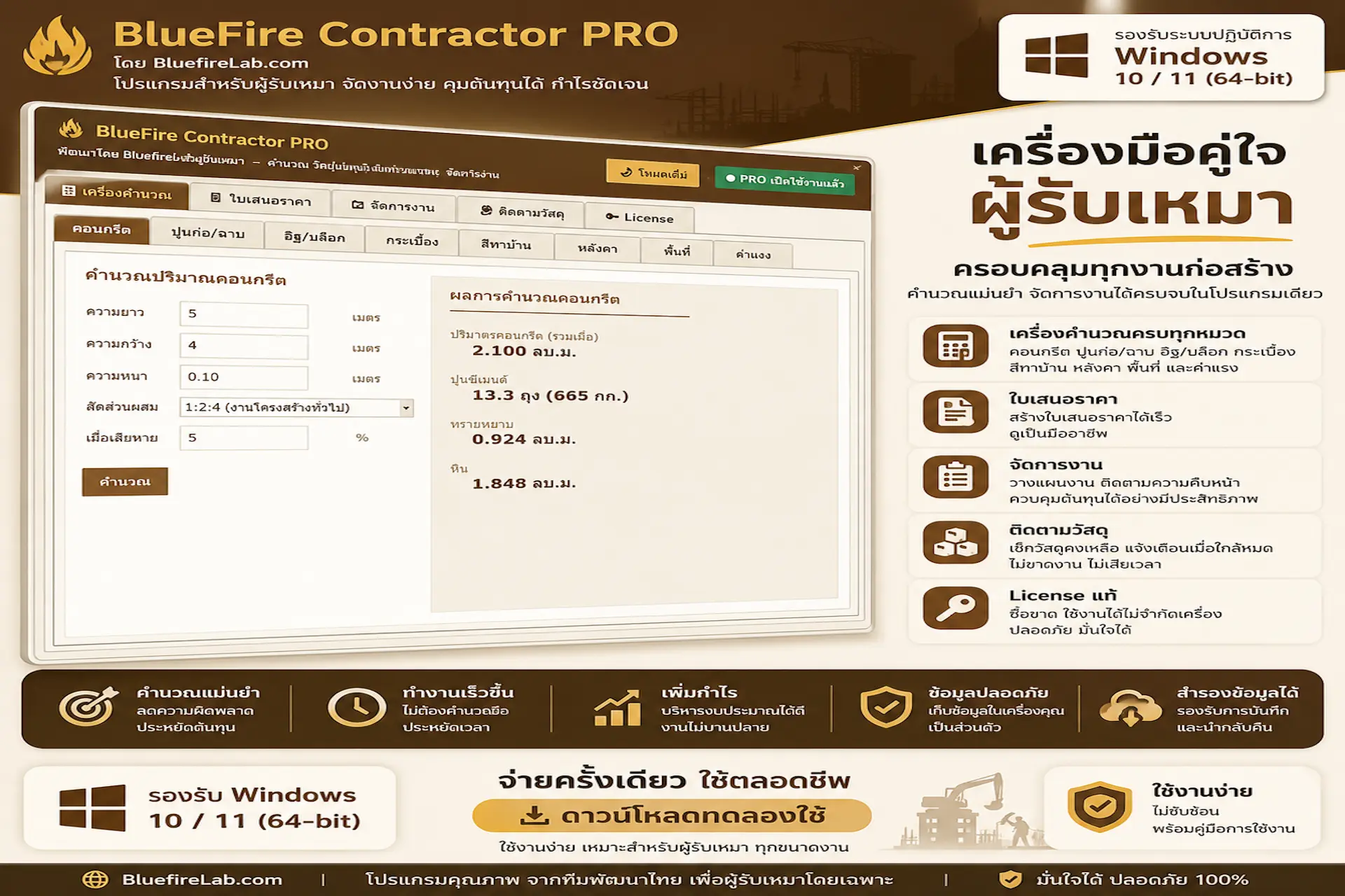 โปรแกรมสำหรับผู้รับเหมา Bluefire Contractor PRO
