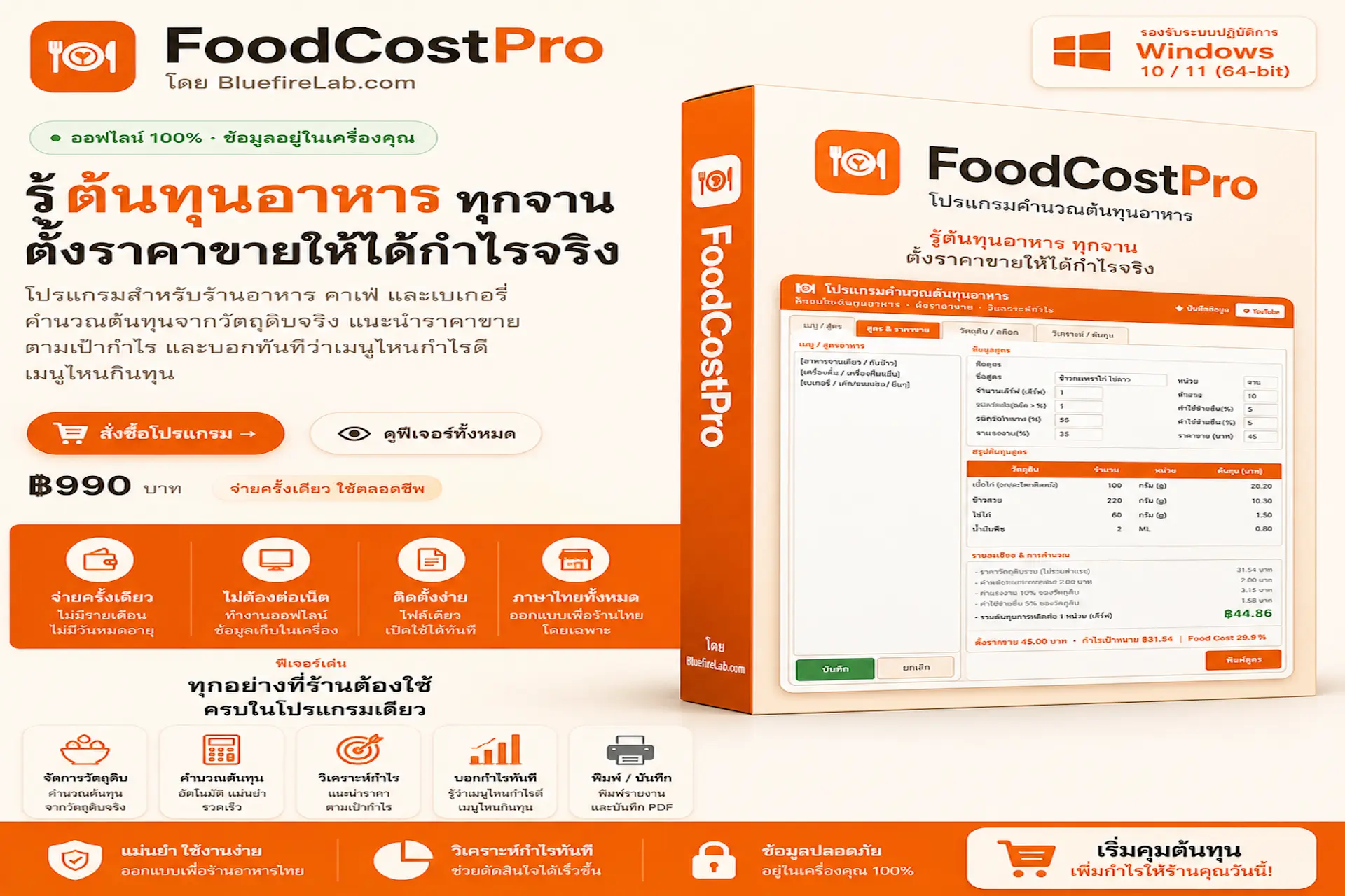โปรแกรมคำนวณต้นทุนอาหาร Food Cost Pro
